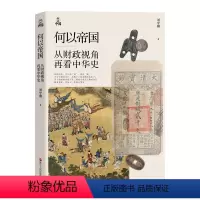 [正版]何以帝国 从财政视角再看中华史