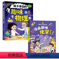 孩子身边的趣味:物理/趣味化学两册 [正版]孩子身边的趣味物理+趣味化学 全套两册漫画版孩子的物理化学科普启蒙书趣味