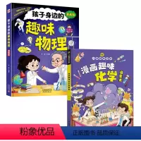 孩子身边的趣味:物理/趣味化学两册 [正版]孩子身边的趣味物理+趣味化学 全套两册漫画版孩子的物理化学科普启蒙书趣味