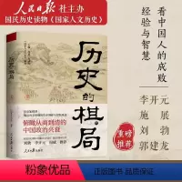 [正版] 历史的棋局 小说人民日报社主办的人文精华内容 人成败经验与济世智慧 李开元施展刘勃郭建龙 书籍