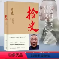 [正版]捡史 郭论2 郭德纲 解读中国式社会人情世故剖析历史人物中国古代史近现代史通俗读物书籍热卖书德云社郭论系列江湖
