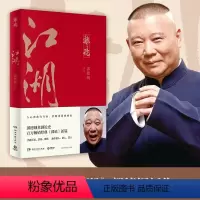 [正版]郭论江湖郭德纲谈中国式人情社会江湖+谋事+捡史解读市井文化大话经典名著解读中国式人性人情人心现当代文学民俗文化