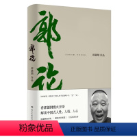 [正版]郭论 书籍 郭德纲口述中国文化通史 历史有冷暖老郭有故事 郭论系列江湖+谋事+捡史解读中国式人性人情人心的书籍