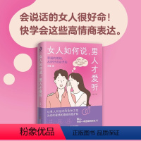 [正版]智慧女性高情商手册:女人如何说男人才爱听(修)