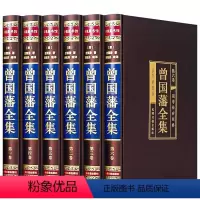 [正版]精装版曾国藩全集原著完整版曾国藩传家书全解家风家训冰鉴挺经全书曾国潘的正面与侧面全注全译传记大传经典国学书籍张