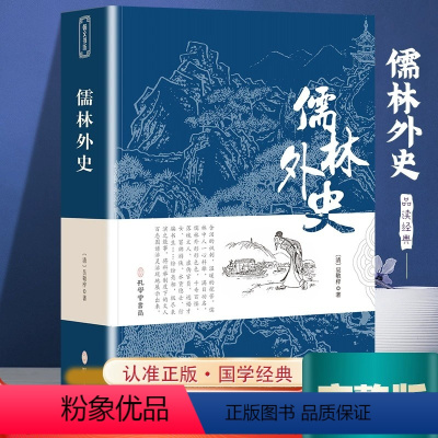 儒林外史 [正版]儒林外史吴敬梓 著完整无删减原文九年级学生阅读七八九初高中寒暑假课外阅读书目古典国学文学书店