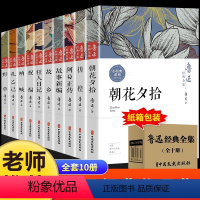 [10册]鲁迅经典作品集 [正版]全套10册狂人日记鲁迅原著全集故乡朝花夕拾呐喊经典野草孔乙己阿Q正传故事新编六七年级课