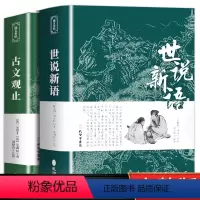 世说新语+古文观止 [正版]世说新语+古文观止原著原文注释译文完整版全译无删减九年级上册初中生青少年初高中版 人民文学教