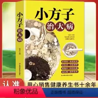 小方子治大病 [正版]小方子治大病 中国民间中草药偏方大全书籍 中医老偏方秘方验方土方 千家妙方中药药方中医经典理论知识