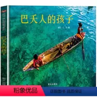[正版]精装硬壳信谊原创图画书系列: 巴夭人的孩子 3-6岁幼儿宝宝启蒙早教图画绘本故事书