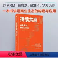 [正版]持续共赢 商业生态构建方法论 一本书讲透商业生态系统的构建理论与实践 商业生态 商业模式 数智化转型