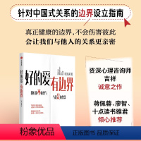 [正版]好的爱,有边界 吉祥作品 边界设立指南 界限 亲密关系 蒋佩蓉、廖智、十点读书雅君