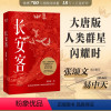长安客 [正版]书籍长安客 大唐版人类群星闪耀时 北溟鱼 李白杜甫王维白居易元稹柳宗元刘禹锡李商隐 鲜衣怒马少年时 长安