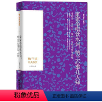 [正版]家家争唱饮水词纳兰心事几人知清朝大词人写尽人生的美丽与哀愁纳兰词鉴赏纳兰容若中国当代文学诗词赏析书cs