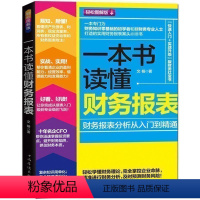 [正版]实用图解一本书读懂财务报表分析从入门到精通 财务管理会计学原理 出纳入门书籍 中级财务会计企业管理基础财会