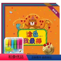[正版]赠12色水彩笔幼儿涂色书全四册基础/提高/趣味/加强幼儿园儿童涂色涂鸦绘画册宝宝学画画图画书填色本