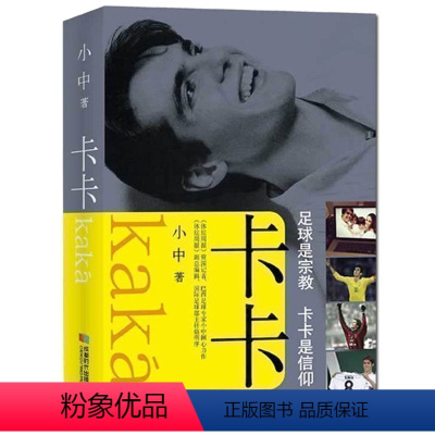 [正版] 卡卡:足球是宗教卡卡是信仰 《体坛周报》记者小中满泪之作 体育运动明星踢球传记书