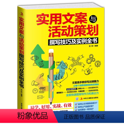 [正版]实用文案与活动策划撰写技巧及实例全书 营销管理 市场营销使用文案 活动策划书籍 活动策划书 企业营销zs