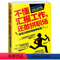 [正版]不懂汇报工作,还敢拼职场 省力的职场做事书 职场工具书 工作职场年终汇报总结书籍 工作汇报 职场胜出 如何汇报