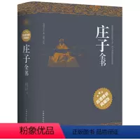 [正版] 庄子全书 精装典藏版 原文注释译文今注今译疑难字注音 图文版庄子哲学智慧无为而治 道家著作 中国哲学sl