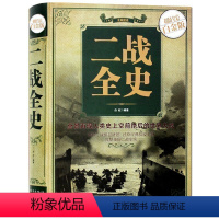 [正版]二战全史 全彩色图解说白金版 中国世界近代政治军事历史书籍 第二次世界大战全过程战争史战史军事历史纪实书sl