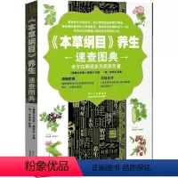 [正版] 《本草纲目养生速查图典》全方位解读东方药典图文结合展现中草药形态 120多种中草药材精选多种家庭实用妙方