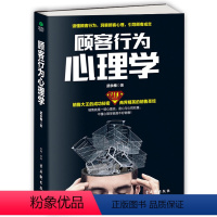 [正版] 顾客行为心理学 读懂他人小动作背后隐藏的秘密 微表情微反应微行为分析 每天懂一点生活中的行为心理学 zs