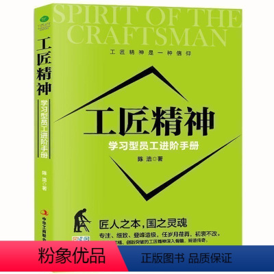 [正版] 工匠精神:学习型员工进阶手册职场读物打造员工成长理想参考书互联网大时代下的工匠精神 把工作当成一种使命zs