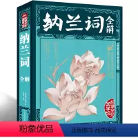 [正版]彩色全解大厚本纳兰词全解全集 原文注释赏析彩图笺注纳兰容若纳兰性德古代古诗词全集纳兰容若词传典评中国古诗词xr