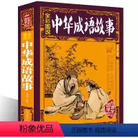 [正版]全彩图说 中华成语故事 中华成语大词典经典中华成语典故故事书籍中国汉字语言文化精华智谋古典文学书籍历史典xr