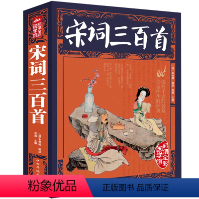 [正版]彩图全解宋词三百首图解详析文白对照原文注释词意文学中国古诗词书籍疑难字注音 图文珍藏本国学典藏书系xr