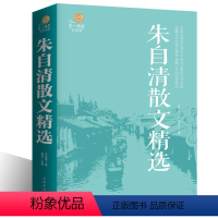 [正版]全彩悦读馆 朱自清散文精选 名家散文/中国现当代随笔文学作品集/初高中学生课外书/当代随笔书xr