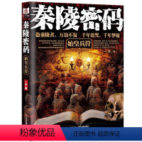 [正版] 秦陵密码1 始皇兵符 长篇小说 秦皇之死扑朔迷离 秦陵之奇秘不能破 秦佣还魂斩杀项羽书籍