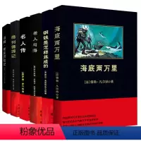 海底两万里+钢铁是怎样炼成的+老人与海+名人传+格列佛游记+汤姆索亚历险记 [正版]全6册 海底两万里+钢铁是怎样炼成的