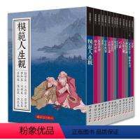 [正版]道德丛书全14册蒙正童书馆 言文版道德经人生修养读物中华传统文化宝典中外历代道德故事精华选集道德教育传统文化畅