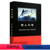 [正版] 老人与海中小学生丛书 双语版 美国作家海明著 中小学生文学小说课外阅读书书籍gm