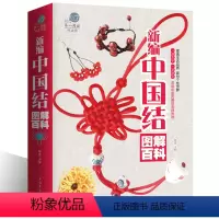 [正版]大厚本 新编中国结图解百科全书项链手链耳环发饰手工编织书籍diy编绳饰品一学就会的编绳手链基础教程书xr