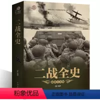 [正版]彩色图解二战全史中国近代政治军事历史图书第二次世界大战纪实全过程追踪二战惊世谜团还原经典战役全貌完整再现二战史