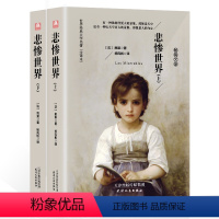 悲惨世界(上下册) [正版]精装136万字悲惨世界(上下全译本)译本世界文学读物 雨果著 世界书籍悲惨世界雨果hy