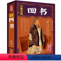 [正版]彩图图解四书 全彩国学馆 译文注释原著论语孟子大学中庸诗经尚书礼记左传中国古籍哲学书国学经典书籍xr