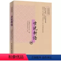 [正版]中华经典藏书无障碍阅读插图本 世说新语文白对照 注释注解刘义庆著 魏晋 中华经典古典名著 初中生版本成人皆可阅
