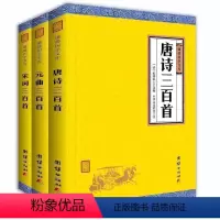 [正版]3本装唐诗宋词元曲三百首全集 谦德国学文库 中国古诗词鉴赏小学生初中生古诗词大全集唐诗三百首成人版中国诗词大会