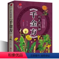 [正版]彩色图解千金方 全彩馆 千金翼方保健健康知识大全集 传世经典中医本草纲目孙思邈著中药书籍偏方秘方家庭医生速查x