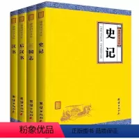 [正版]套装4本史记汉书后汉书三国志 谦德国学文库 史学类书籍中国通史资治通鉴二十四史中国历史书籍国学经典书籍全套史记