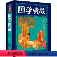 [正版]国学典故//中华国学知识大全每天读一点国学常识一本全知道国学经典全知道国学精粹国学三千年国学公开课北大国学课书