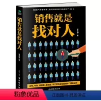 [正版] 销售就是找对人 武永梅 著 销售从业者 提高销售软实力 市场营销 留住目标客户 细分市场 达成交易 营销