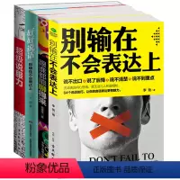 [正版]学会说话技巧全4册 别输在不会表达上+好好说话别输在不会表达上+跟谁都能聊得来+超级说服力 幽默与口才每天学点