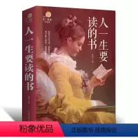 [正版]人一生要读的书青春文学小说 哲学书籍人生智慧青春文学书籍书 励志书籍人生哲学人生感悟的书籍经典文学小说智慧书籍