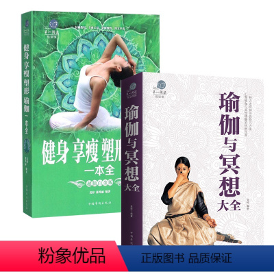 [正版]健身享瘦塑形瑜伽一本全+瑜伽冥想 减肥女性运动零基础瑜伽书籍基础减肥瑜伽新手瑜伽教程书 初级入门艾扬格体位瑜伽