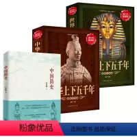 中华上下五千年 [正版]中华上下五千年 中国简史吕思勉著 世界史全3本 三四五六七年级课外阅读班主任小学初中高中中国通史